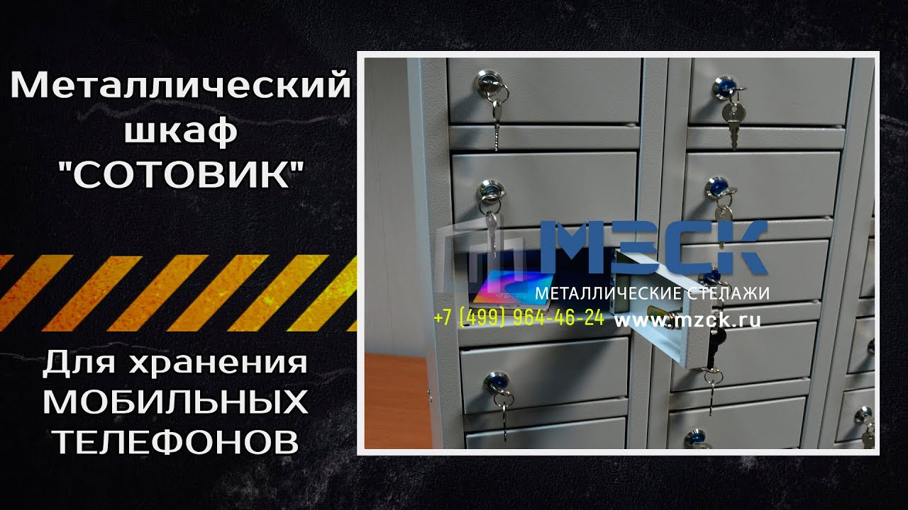 Шкаф для хранения телефонов 