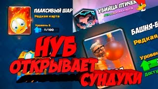 НУБ открывает клановые легендарные СМСные и магически-огромные сундуки в Clash Royale