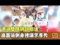 港湖雙姝狹路相逢！　高嘉瑜側身禮讓李彥秀｜華視新聞 20261004 @CtsTw