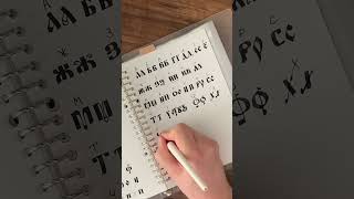 Чч - Writing letter 'Che' in the old Russian style. Calligraphy #caligraphy #cyrillic #russian