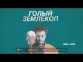 Глаз на животе, мыслящие ткани и биороботы | Илья Колмановский, подкаст Голый землекоп