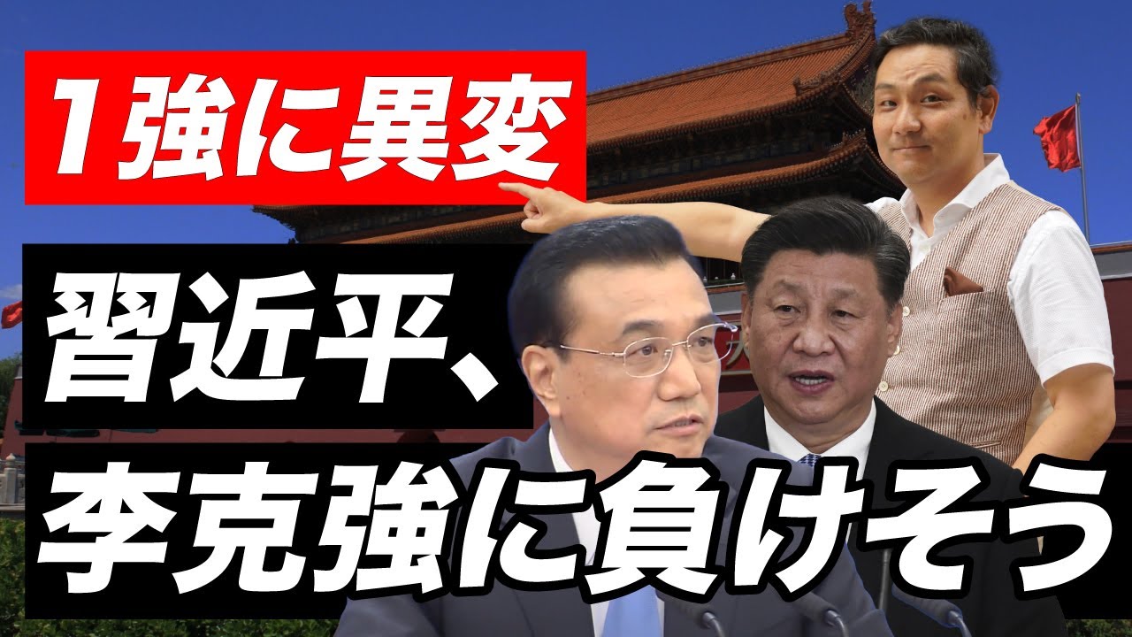 権力闘争 習近平が李克強に負けそう 朝香豊 Youtube