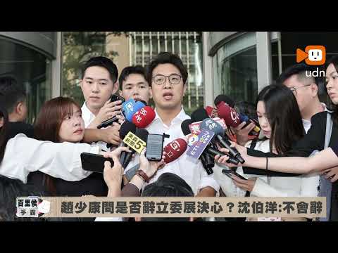 Chao Shao-kang asks Shen Po-yang: Will you resign as a legislator to prove your resolve? Shen: I ...
