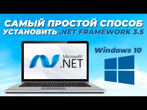 Видео: Необходима ли е .NET рамка за Windows 10?