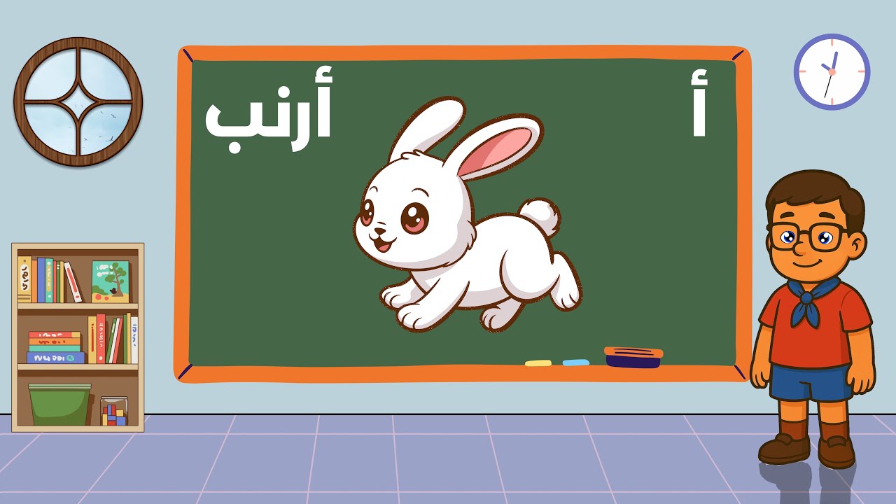 تعليم الحروف العربية للأطفال من الألف إلى الياء بطريقة ممتعة