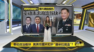 八点最热报 14/07/2019   牵动政治板块  男男性爱片打开"潘朵拉魔盒"?