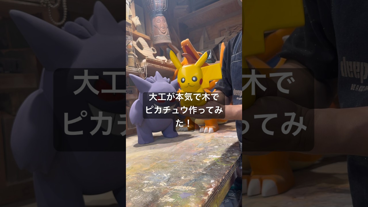 大工が本気で木でピカチュウ作ってみた！【アフレコver.】 #ポケモン #pokemon #大工が本気で作る
