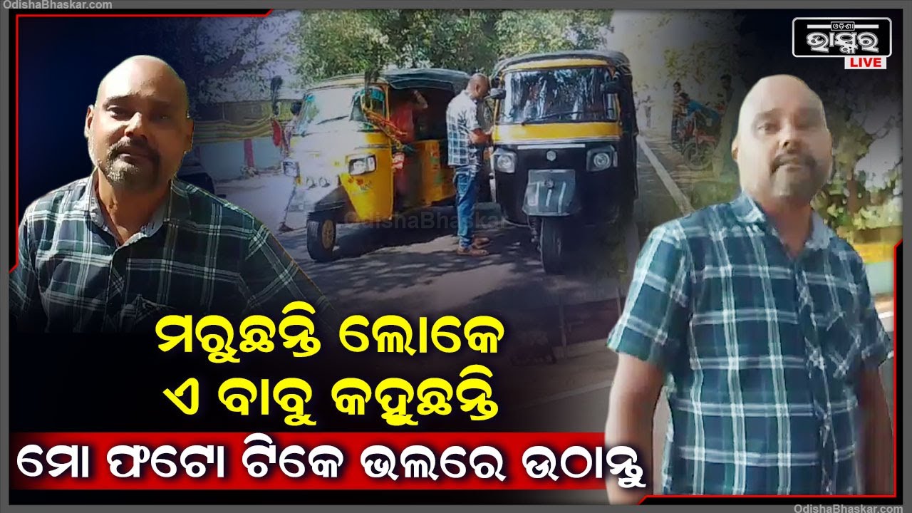 ଚାଲିଯାଉଛି ଲୋକଙ୍କ ଜୀବନ..ବାବୁଜଣଙ୍କ କହୁଛନ୍ତି ମୋ ଫଟୋ ଟିକେ ଭଲରେ ଉଠାନ୍ତୁ, ଫଟୋରେ ମୋ ମୁହଁ କ୍ଲିୟର ଆସିବା ଦରକାର