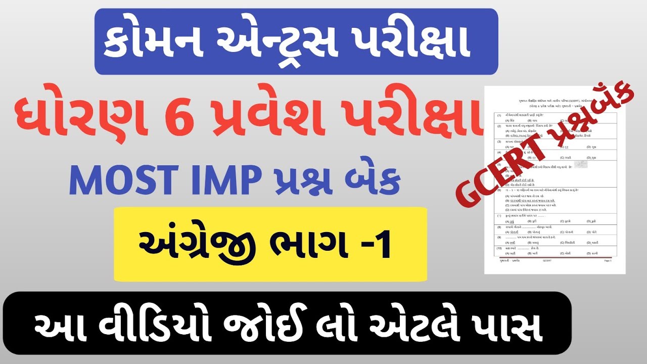 કોમન પ્રવેશ પરીક્ષા 2023|Common Entrance Test 2023 | STD 6 Common Entrance Exam