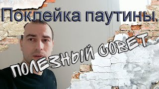 Поклейка паутины. Полезный совет