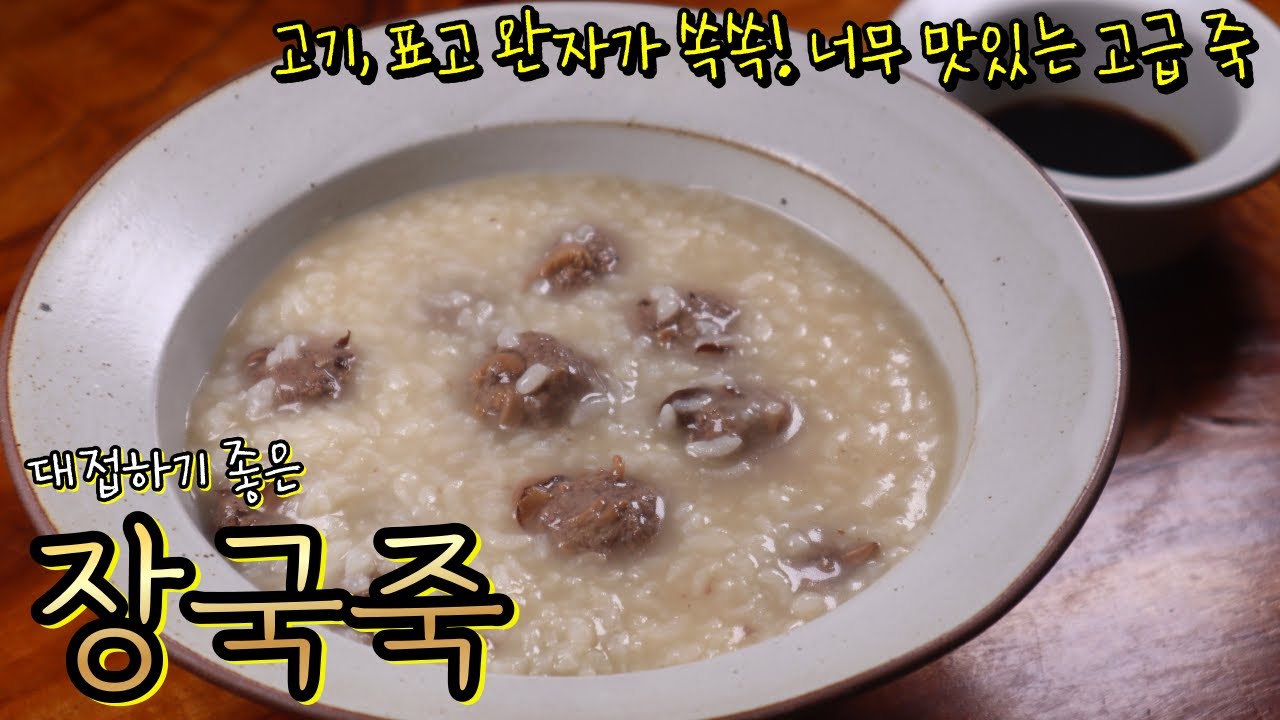 죽 고수가 강추하는 정말 맛있는 소고기 버섯죽! '장국죽' 한 그릇이면 고급스런 죽 요리 완성! - YouTube