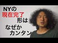 NY現在完了英語学習勉強Rio Koike Japanese comedian ニューヨーク日本人スタンダップコメディアン小池良介英会話