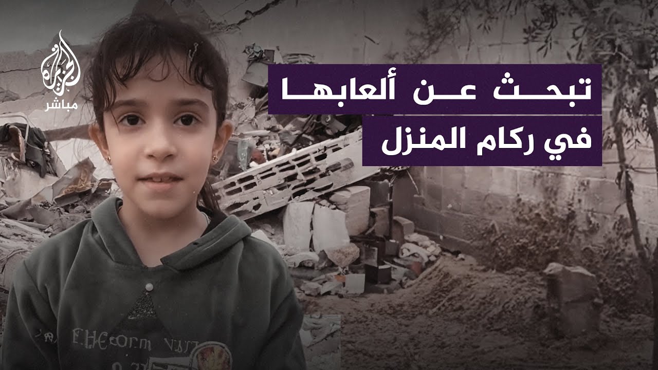 طفلة فلسطينية للعالم: كلكم بخير وإحنا مش بخير