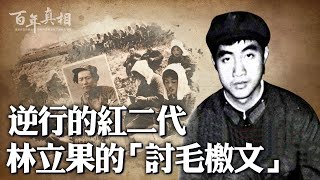 林立果，林彪之子，十年文革結束前，他痛批毛澤東，他策劃武裝起義，想推翻毛的統治，一起來了解這個逆行的紅二代說了什麼？《571工程紀要》到底寫了什麼？ ︱ #百年真相