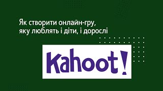 картинка: Як створити онлайн-гру в Kahoot