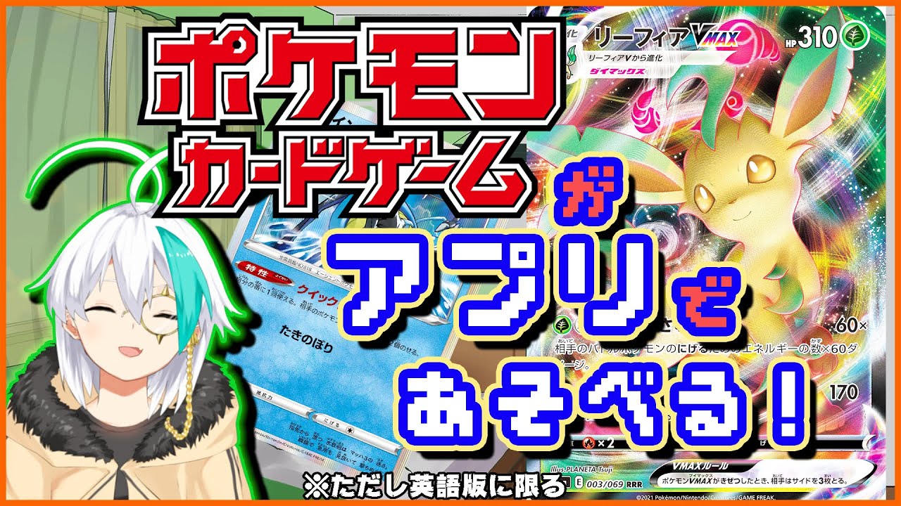 Vtuber ポケモンカードのオンラインゲームをやるぞ リーフィアインテ使う Ptcgo Youtube Vtuber ポケモンカードのオンラインゲームをやるぞ リーフィアインテ使う Ptcgo Youtube