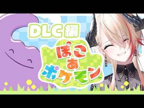 【 #ぽこあポケモン 】サラマンダーもうみぞこに夢中🫧 【黒燿リラ / VEE】