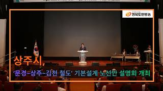 상주시, ‘문경~상주~김천 철도’ 기본설계 노선안 설명회 개최..