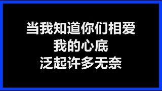 郭富城 - 《当我知道你们相爱》 [歌词]