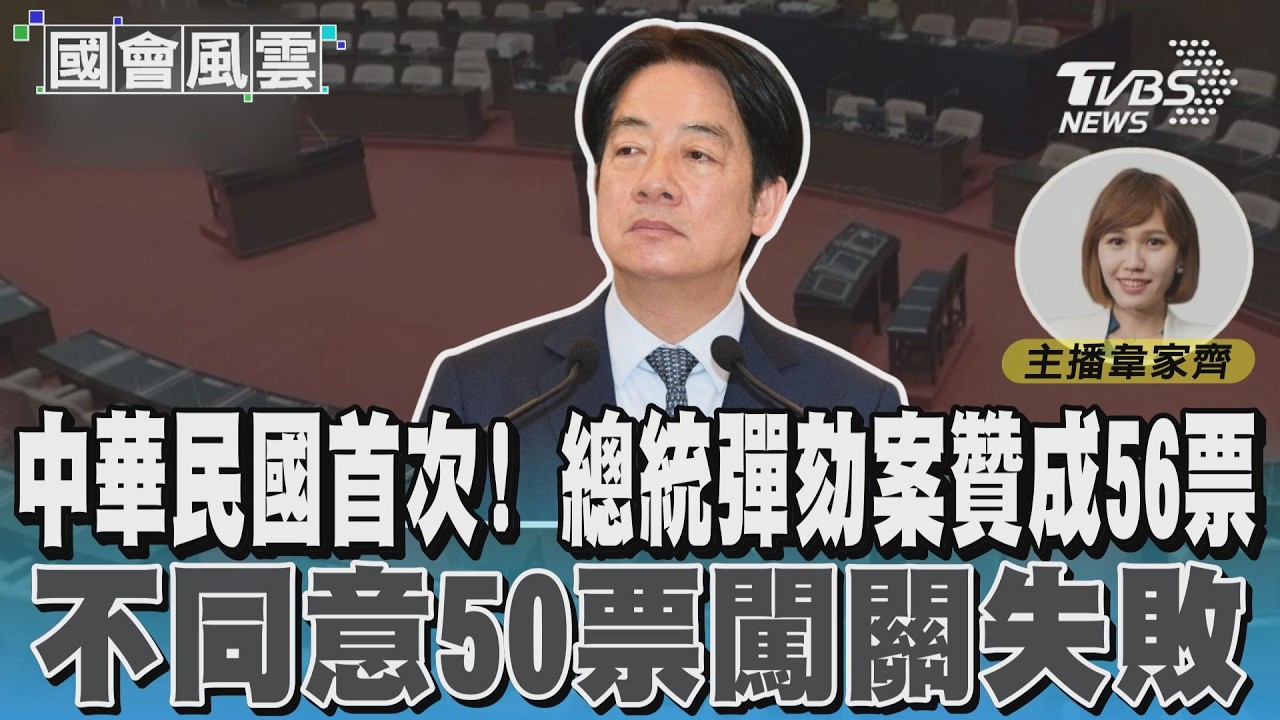 中華民國首次! 總統彈劾案贊成56票 不同意50票闖關失敗#國會風雲｜TVBS新聞 @TVBSNEWS01