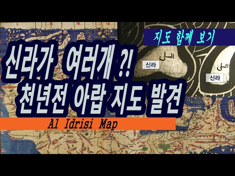 신라가 여러개 표기된 천년전 아랍지도 ㅣAl Idrisi 지도 TabulaRoseriana 