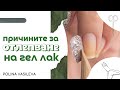 Причини за отлепвания и падане на гел лак - Защо гел лака не се държи? 😬 | Част 1