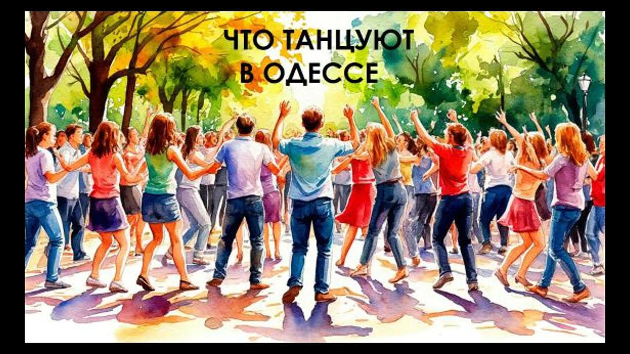 Какие танцы танцуют в Одессе. Одесские мотивы 