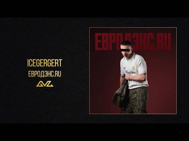 ICEGERGERT - Евродэнс.ru (Official Audio)
