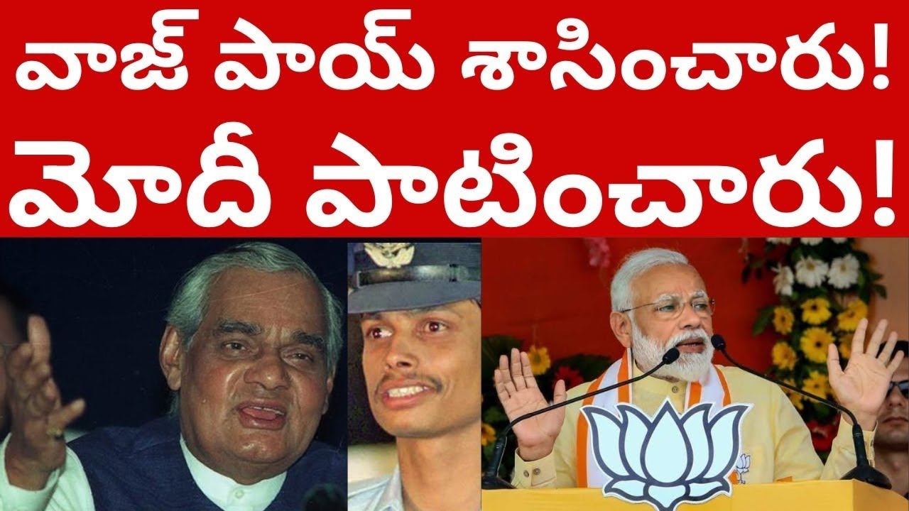 వాజ్ పాయ్ శాసించారు! మోదీ దూకుడుగా పాటించారు! Atal Bihari Vajpayee Jayanti | Narendra Modi Tmixture