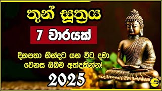 තුන් සුත්‍රය 7 වරක් Thun Suthraya | මහ පිරිත Maha Piritha | සෙත් පිරිත් Seth Pirith 2025