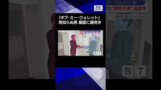 部屋に来た“頭突き男”「ギブ・ミー・ウォレット」と言ったが…直後一転