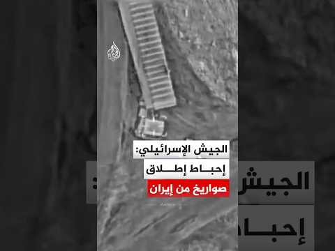 الجيش الإسرائيلي: سلاح الجو يحبط عمليات إطلاق صواريخ من إيران