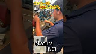 ロッカー鍵無し作成【okamura製HN印】