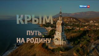 Крым Путь На Родину (2015 Документальный История)