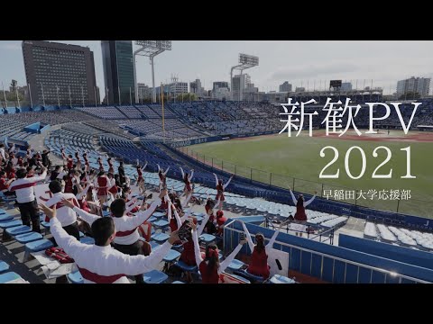 【新歓PV2021】変わる世界に、変わらぬエールを。
