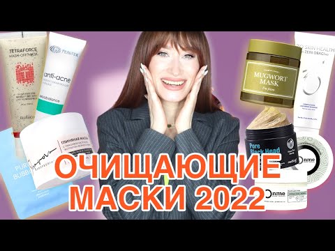 ТОП очищающих масок 2022 💜