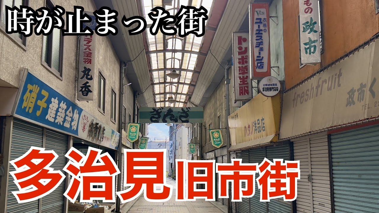 多治見の旧市街、オリベストリートから銀座商店街・銀座センターへ（岐阜県多治見市）
