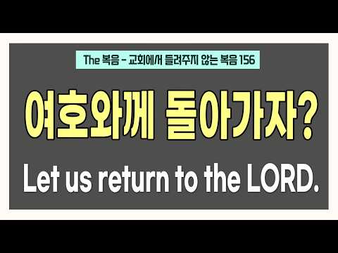 [the복음] 여호와께 돌아가자? Let us return to the LORD.