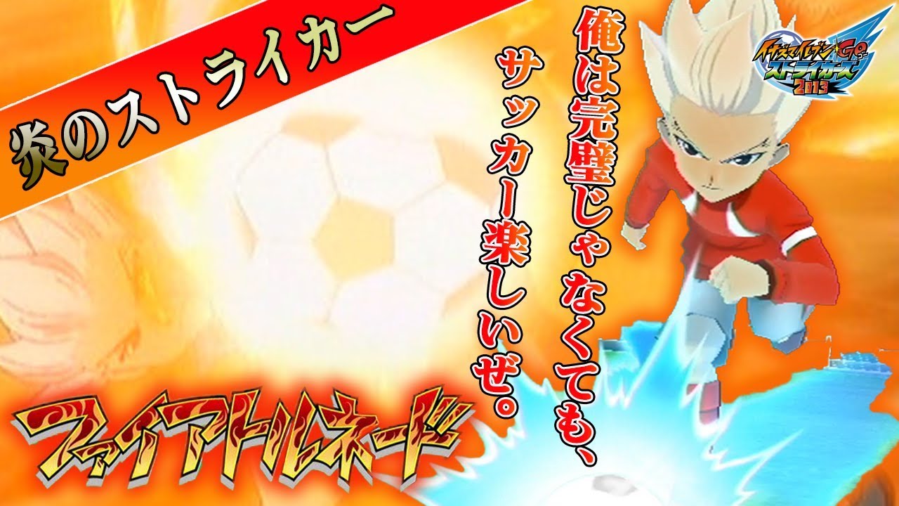 あの豪炎寺修也が にボコボコにされる イナズマイレブンgoストライカーズ13 Youtube あの豪炎寺修也が にボコボコにされる イナズマイレブンgoストライカーズ13 Youtube