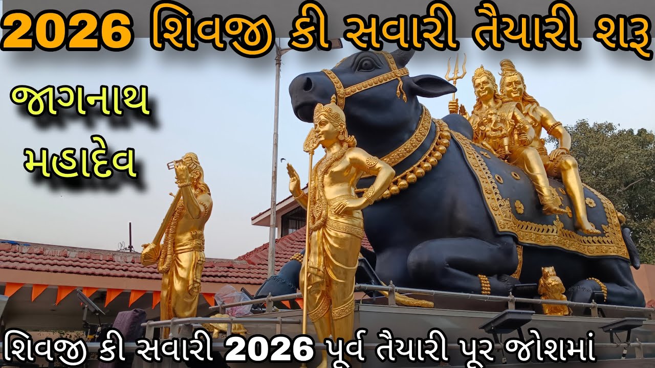 Shivji ki Savari live 2026 Vadodara/ શિવજી કી સવારી ની તૈયારીઓ શરૂ  2026 વડોદરા લાઈવ / જાગનાથ મહાદેવ
