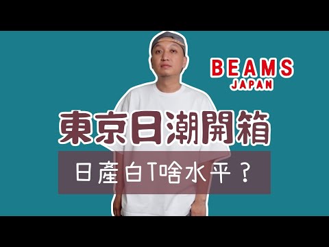 東京日潮開箱 Beams Japan 日產短袖T啥水平？
