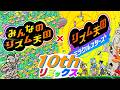 リズム天国ミラクルスターズ20thリミックス &times; みんなのリズム天国10thリミックス