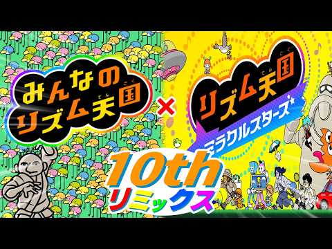 リズム天国ミラクルスターズ20thリミックス × みんなのリズム天国10thリミックス