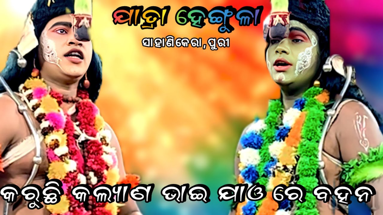 କରୁଛି କଲ୍ୟାଣ ଭାଇ ଯାଓ ରେ ବହନ // Sahanikera,Brahmagiri,puri// sitathaba//Mo-82609 29874