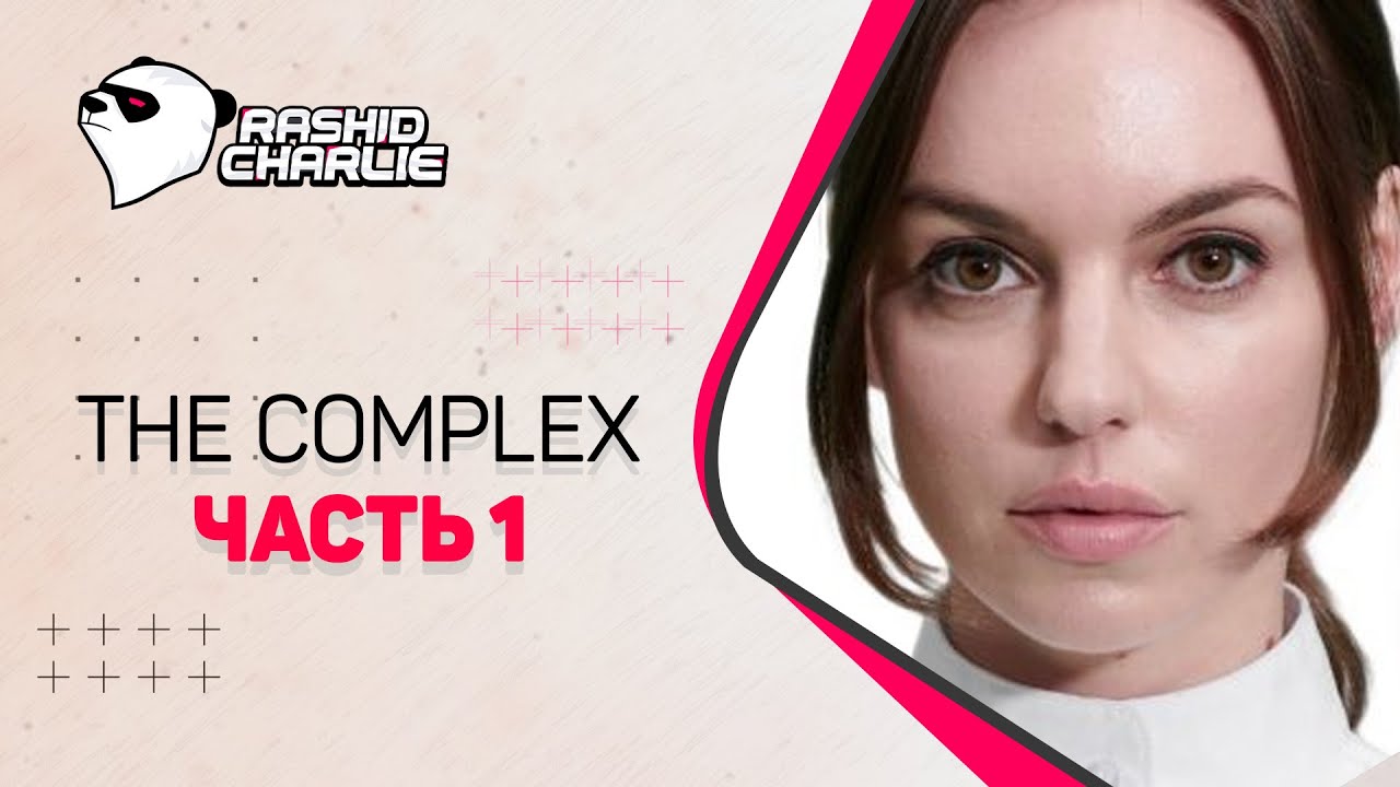 The Complex ➤ Комплекс ➤ Интерактивная кино - игра ➤ Часть 1