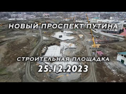 НОВЫЙ ПРОСПЕКТ ПУТИНА | ОТЧЕТ НА 25.12.2023 | НОВЫЙ ЦЕНТР ГРОЗНОГО