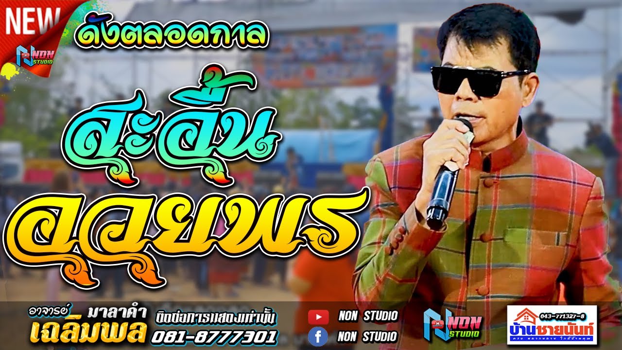 นักร้องยอดนิยม ท่านนายก เฉลิมพล มาลาคำ @ บ้านชายนันท์ อ บรบือ จ มหาสารคาม