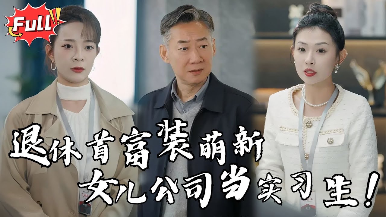 [Multi SUB] 《60岁学徒竟是隐藏大佬》为和女儿吃顿午饭，万亿身家老爸伪造简历当实习生，第一天竟被被当碰瓷老头？#都市 #逆袭 #战神 #完整版