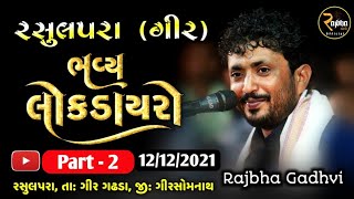 Rajbha Gadhvi || Rasulpara Dayro || Part - 2 || રસુલપરા ડાયરો ભાગ - ૨