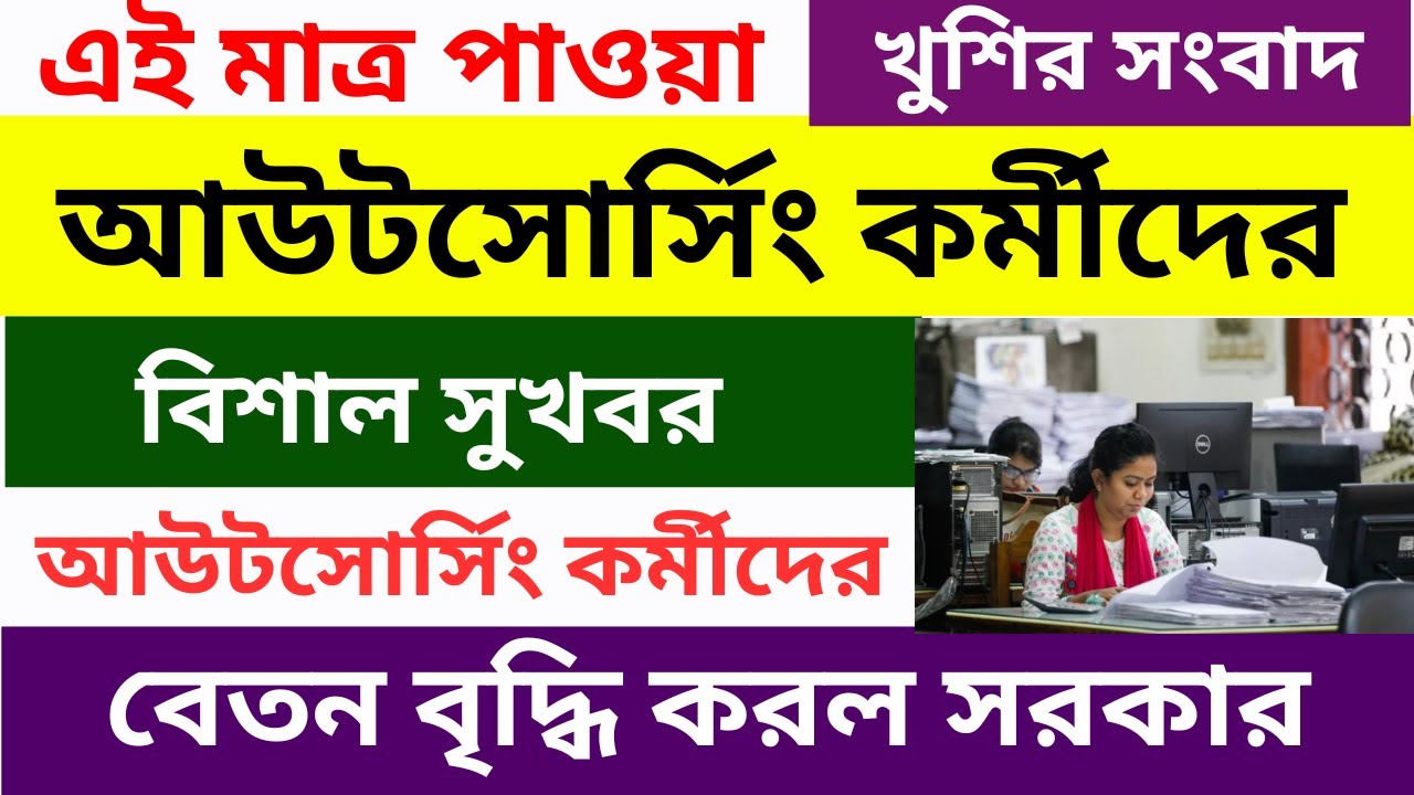 বিরাট সুখবর! আউটসোর্সিং করা জনবলের বেতন বাড়াল সরকার । Outsourcing Bangladesh news 2025